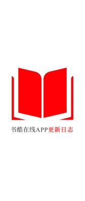 南阳市[安卓APK] 书酷在线APP更新日志（最新版本：v2.0.1125）